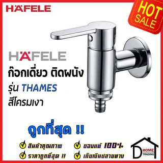 HAFELE ก๊อกเดี่ยวติดผนัง รุ่น THAMES สีโครมเงา Wall TAP 589.60.095 ก๊อก น้ำเย็นผนัง ก๊อกห้องน้ำ เฮเฟเล่ ของแท้100%