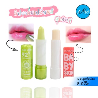 Tanako Baby Skin Lip Balm.ทานาโกะ ลิปบาล์มเปลี่ยนสี 3 g.(มีให้เลือก 2 สูตร)