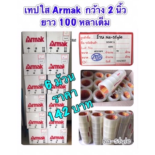 เทปใส เทปปิดกล่อง เทปกาวโอพีพี ยี่ห้อ ARMAK ขนาด2นิ้ว ยาว100 หลาเต็ม หนา 40 MIC  ขาย 6 ม้วน 142 บาท