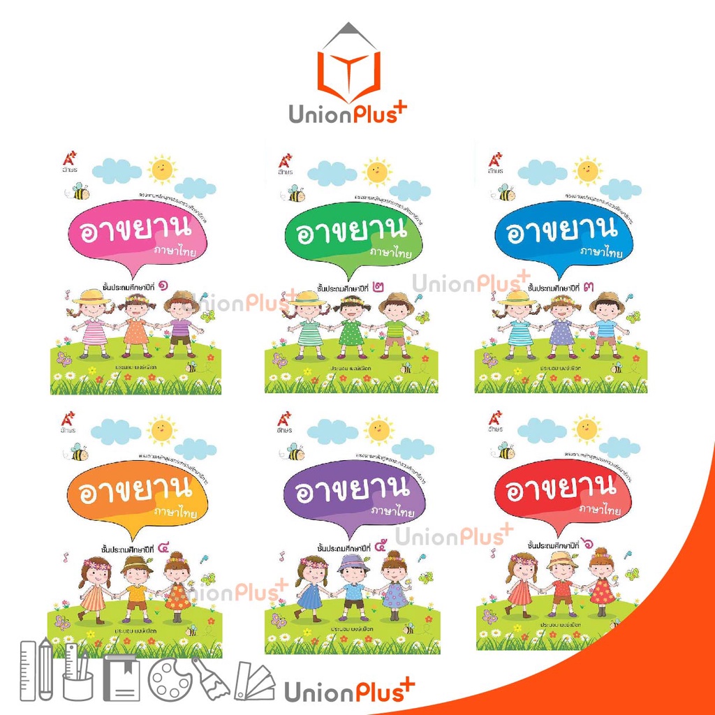 หนังสือเรียน อาขยาน ภาษาไทย ป.1-ป.6 อจท. A+ อักษรเจริญทัศน์