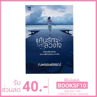 แค้นรักลวงใจ/ณพรรษธ์สรฌ์/ ใหม่