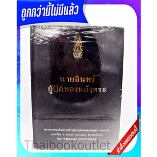 นายอินทร์ผู้ปิดทองหลังพระ 9786162070792