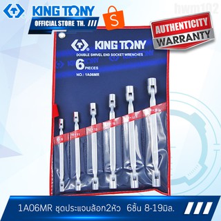 KINGTONY ชุดประแจบ๊อก 2หัว คออ่อน รุ่น1A06MR 8-19 มิล. คิงโทนี่ ไต้หวัน100%