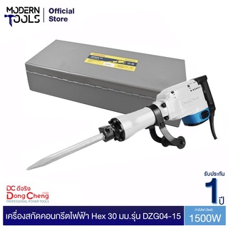 Dongcheng(DCดีจริง) DZG04-15 เครื่องสกัดคอนกรีตไฟฟ้า Hex 30 มม. 1500 วัตต์ | MODERNTOOLS OFFICIAL