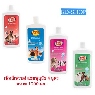 เพ็ทส์เฟรนด์ Petz Friend แชมพูสุนัข 4 สูตร ขนาด 1000 มล. สินค้าใหม่ สุดคุ้ม พร้อมส่ง