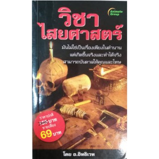 หนังสือ - วิชาไสยศาสตร์ ฉบับพกพา (ทั้งสองปกนี้เนื้อหาเดียวกันค่ะ สีดำปกออกใหม่ค่ะ)