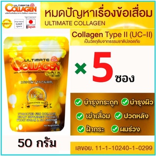 🔥ถูกที่สุด (50 กรัม5ซอง)คอลลาเจน อัลติเมท คลอลาเจนโกลด์UC2 Ultimate Collagenของแท้💯%