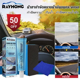 【ซื้อ 1 แถม 1】น้ำยากำจัดคราบน้ำมันบนกระจกรถ