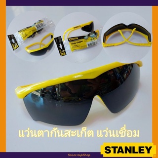 STANLEY แว่นตากันสะเก็ด แว่นตาเชื่อม แว่นตาดำ ราคาถูกคุณภาพดี