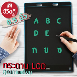 ราคาพร้อมส่ง!! กระดานวาดรูป กระดาน LCD Tablet ขนาด 8.5 นิ้ว  สามารถลบได้ ถูกสุดๆ!!