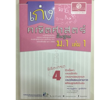 เก่งคณิตศาสตร์ พื้นฐาน ม.1 เล่ม1 (ปรับปรุงปี2560) (สนพ.พ.ศ.)