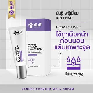 Yanhee Premium Mela Cream ยันฮีพรีเมี่ยมเมล่าครีม ฝ้าหาย เห็นผลไวX2