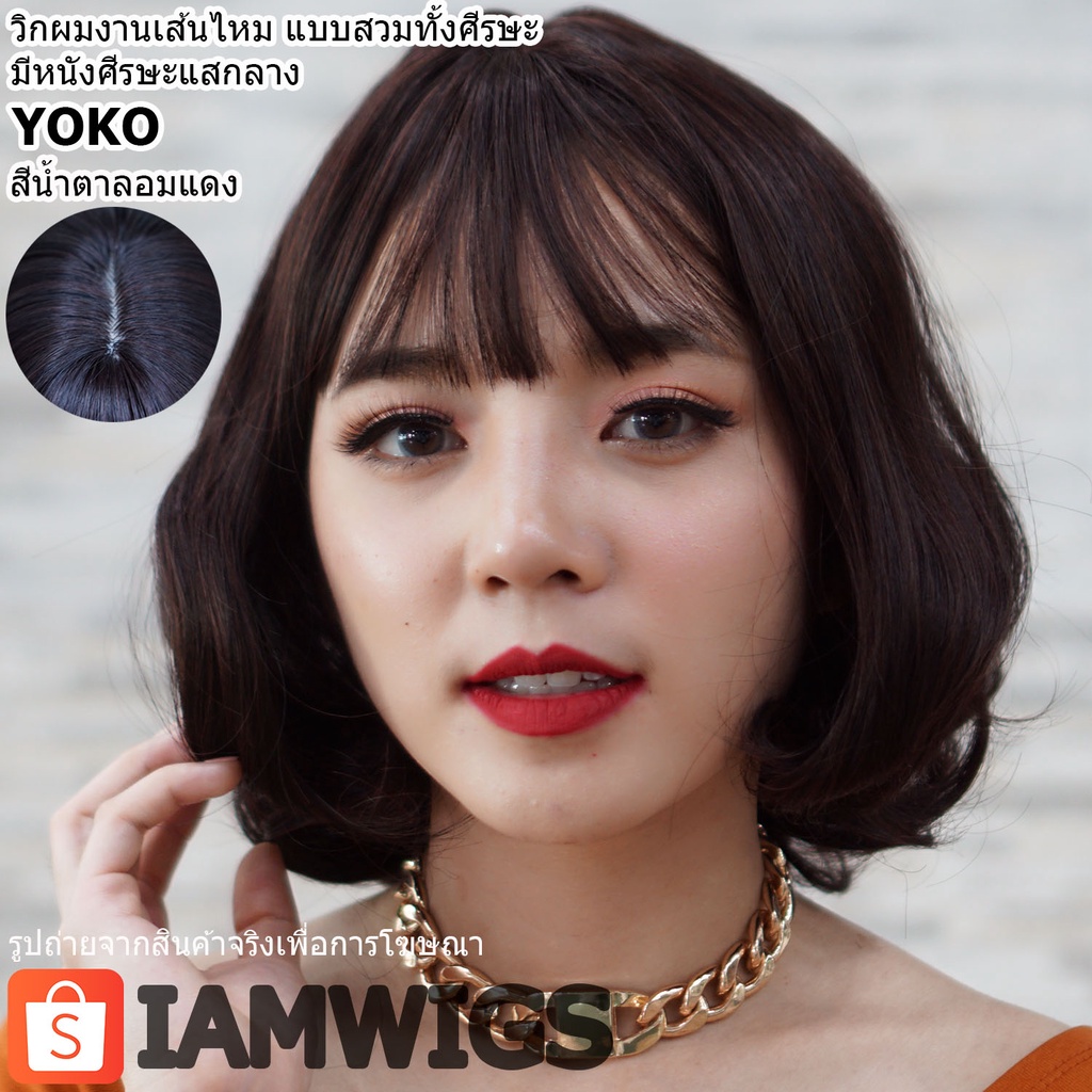 วิกผมสั้นดัดลอน งานเส้นไหมเกรดพรีเมี่ยม มีหนังศีรษะแสกกลาง รุ่น 🌟 YOKO 🌟 สีน้ำตาลอมแดง