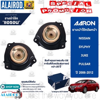 AARON เบ้าโช๊คหน้า (ซ้าย ขวา) NISSAN Sylphy, Juke, Pulsar ปี 2006-2012 นิสสัน ซิลฟี่ จู๊ค พัลซ่า