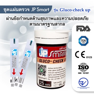 💥แผ่นตรวจ💥 JP Smart Gluco-check up test srips แผ่นตรวจน้ำตาล