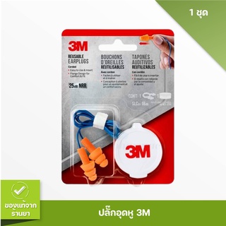 3M ปลั๊กอุดหู มีสาย โฟมอุดหู ลดเสียง ใช้ซ้ำได้ Soft Earplugs Reusable อุดหู