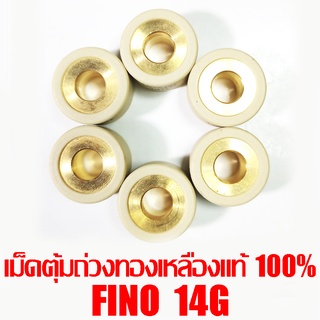 เม็ดตุ้มถ่วงทองเหลืองแท้ 100% Fino 14g