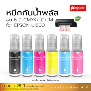 หมึกกันน้ำพลัส ชุด 6 สี BK,C,M,Y,LM,LC พิมพ์รูปภาพ กระดาษโฟโต้ ฉลากสินค้า สติ๊กเกอร์ ใช้สำหรับเครื่องรุ่น Epson ทนน้ำ