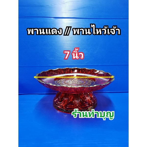 พานแดง พานไหว้เจ้า พานวางผลไม้ พานวางขนม มีอักษรจีนมงคล ร่ำรวย มี 7 ขนาด 4,5,6,7,8,9, 10,12 นำเข้ามาเลเซีย,จีน พร้อมส่ง - รูปที่ 3