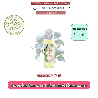 น้ำหอมดอกไม้ไทย กลิ่น ดอก มหาหงส์ ขนาดทดลอง 1 ml. Thai Flower Perfume - Ginger Lily