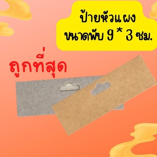 Abiz ป้ายกระดาษ ป้ายหัวแผง ป้ายกระดาษน้ำตาล ป้ายติดถุง กระดาษติดหัวแผง ขนาดพับ 9*3ซม.
