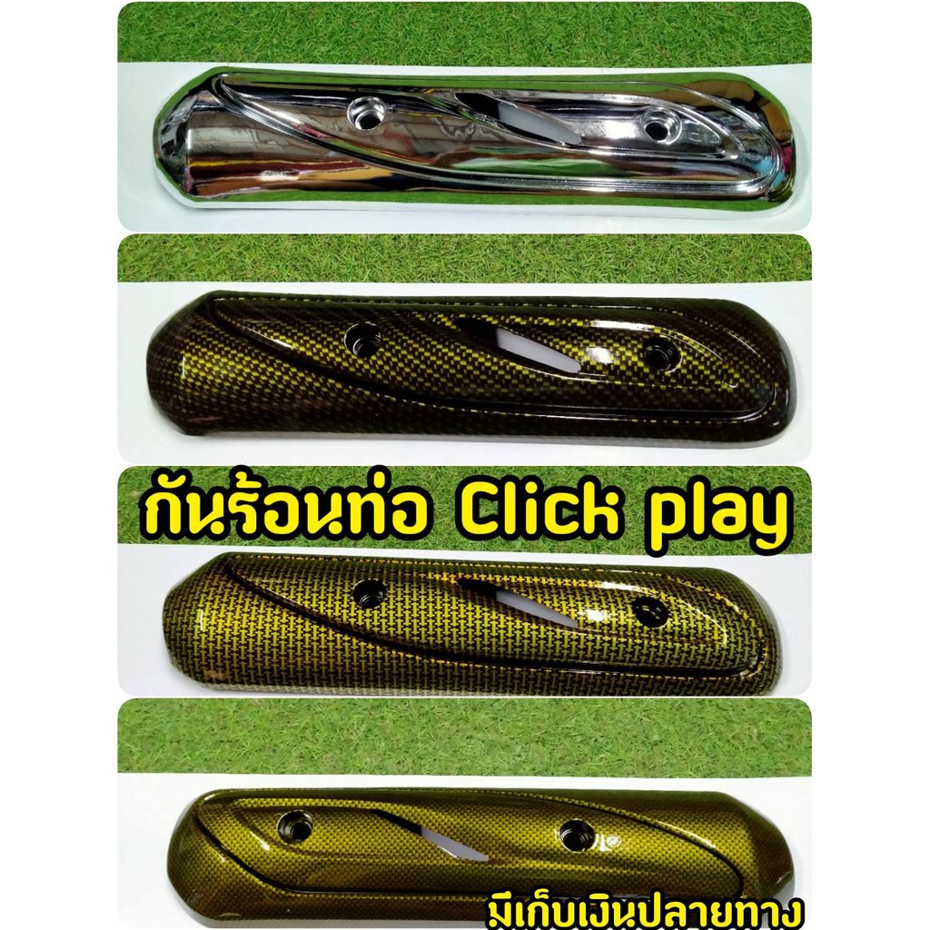 กันร้อนท่อClick คาบู Clickเก่า/Click110i/Click Play