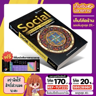หนังสือ Social สรุปสังคม มัธยมปลาย [รหัสสินค้า A-006]
