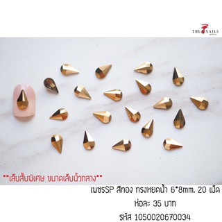 เพชรSP สีทอง ทรงหยดนำ้ 6*8mm. 20 เม็ด