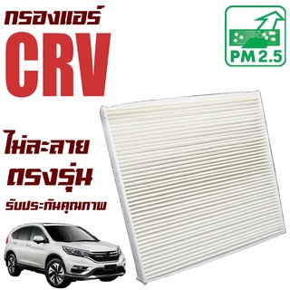 กรองแอร์ Honda CRV (G3,G4) ปี 2006-2016 (ฮอนด้า ซีอาร์วี)