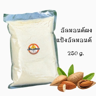 แป้งอัลมอนด์เกรดA  Almond Powder 250 กรัม อัลมอนด์ผงชนิดละเอียดพิเศษ KETO ใชเประกอบอาหารได้