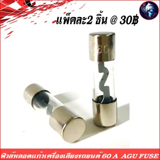 FUSE 60A AGU ฟิวส์หลอดแก้ว,ฟิวส์เครื่องเสียงติดรถยนต์,ฟิวส์เพาเวอร์แอมป์ แพ็คละ 2 ชิ้น