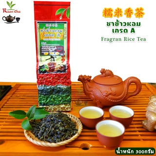 ชาข้าวหอม เกรดA การันตีความหอม นุ่ม ชุ่ม คอ Fragrant Rice Tea 糯米香茶 300g