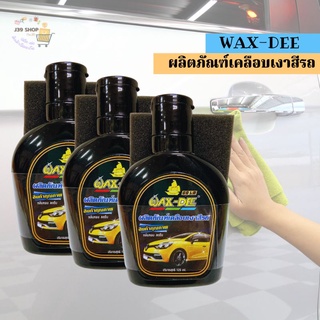 WAX DEE น้ำยาเคลือบเงาสีรถ แถมฟรีฟองน้ำ