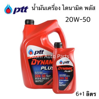 น้ำมันเครื่อง PTT ปตท ไดนามิค พลัส 20W-50 ขนาด 6+1 ลิตร สำหรับเครื่องยนต์ดีเซลและดีเซลงานหนัก