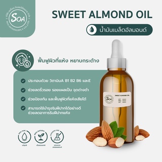 Sweet Almond Oil (น้ำมันเมล็ดอัลมอนด์)