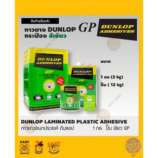 DUNLOP กาวยางดันล็อป GP กาวลามิเนทพลาสติก 3kg(กล.),ปี้บ(12kg)