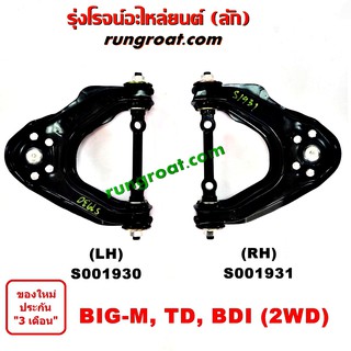 S001930+S001931 ปีกนกบนนิสสันบิ๊กเอ็ม ปีกนกบนNISSAN BIG M BIGM ปีกนกบนบิ๊กเอ็ม ปีกนกบนBIG M BIGM ปีกนกนิสสัน ปีกนกNISSAN