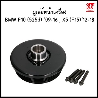 มูเล่ย์หน้าเครื่อง Pulley for crankshaft บีเอ็มดับบลิว BMW F10(525d 09-16) X5(F15 12-18) OE REF : 8513539 BRAND FEBI