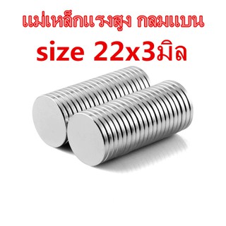 1ชิ้น แม่เหล็กแรงดึงดูดสูง 22x3 มม. กลมแบน แม่เหล็กแรงสูง 22x3มิล Magnet 22*3mm แม่เหล็ก 22mm x 3mm แรงดูดสูง ติดแน่น