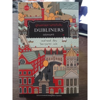 DUBLINERSผู้คนแห่งมหานครดับลิน/หนังสือมือสองสภาพดี