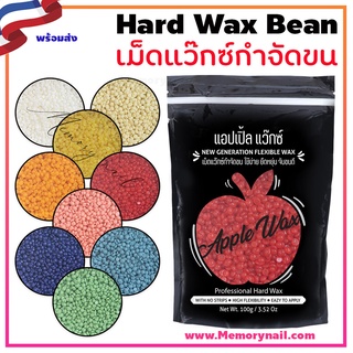 🍎APPLE WAX 🍎 เลือกแว๊กซ์ทั้งที เลือกใช้แว๊กซ์ที่ดี เลือกแอปเปิ้ลแว็กซ์ แว๊กซ์กำจัดขนคุณภาพดี / แถมฟรีไม้แว๊กซ์ทุกซอง