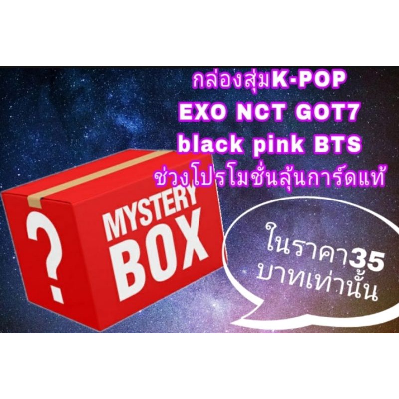 กล่องสุ่มk-pop exo got7 nct black pink bts astro