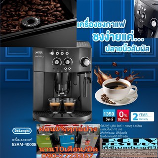 DELONGHIเครื่องชงกาแฟ1.8ลิตร1350วัตต์ESAM4000Bมีการล้างคราบตะกรันทำความสะอาดล้างด้วยน้ำไร้เสียงรุ่นใหม่การตั้งค่า13ระดับ