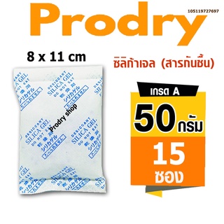 PRODRY ซิลิก้าเจล 50 กรัม 15 ซอง(กันชื้น,silica gel)105119727697