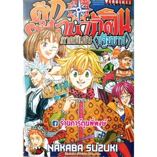 ศึกตำนาน7อัศวิน ภาค ปฐมบาป เล่มเดียวจบ Nanatsu no Taizai หนังสือ การ์ตูน มังงะ The Seven Deadly Sins 7อัศวิน 7บาป