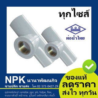 ท่อพีวีซี สามทางเกลียวในทองเหลือง สีขาว PVC ท่อนํ้าไทย ทุกขนาด ( ขาว )