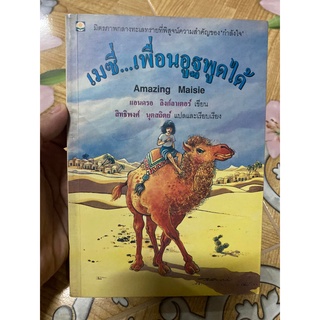 เมซี่...เพื่อนอูฐพูดได้