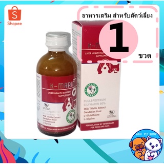 K marin วิตามินบำรุงตับชนิดน้ำ สำหรับสุนัข แมว ขนาด100 มล. เลขทะเบียนอาหารสัตว์ 01 08 56 0003