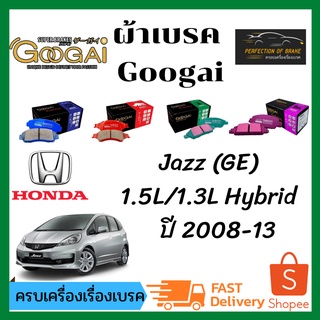 ผ้าเบรคหน้า-หลัง Googai HONDA  Jazz แจ๊ส  1.5L/1.3L Hybrid (GE)  ปี 2008-13