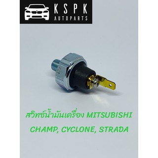 สวิทซ์น้ำมันเครื่อง มิตซูบิชิ แชมป์ ไซโคลน สาตราด้าMITSUBISHI CHAMP,CYCLONE,STRADA แท้💯P.#1258A002